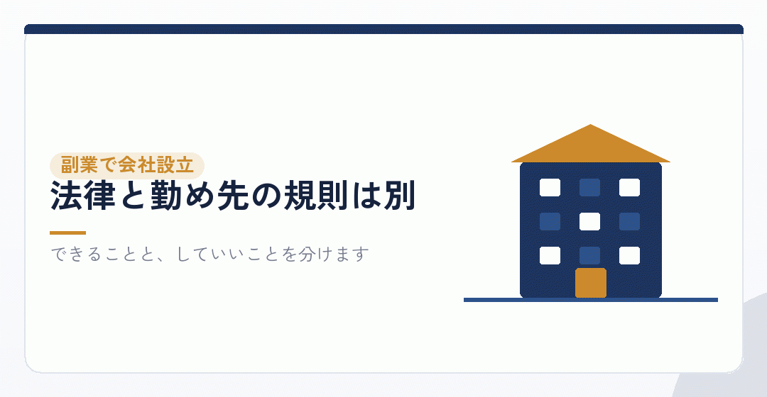 副業で会社設立はOKかを法律と就業規則に分けて示したイラスト