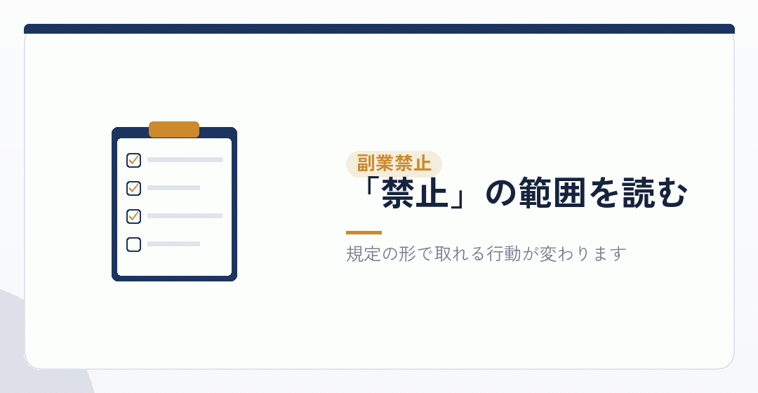 副業禁止の会社に勤めている場合に就業規則を読むことを表したイラスト