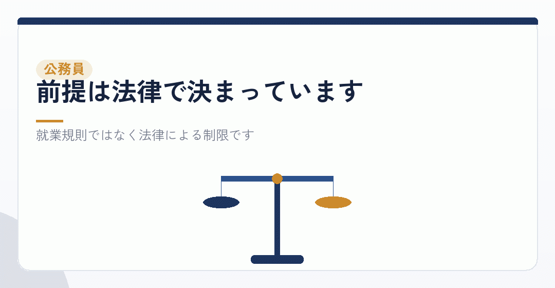 公務員の副業と会社設立は法律で制限されていることを表したイラスト