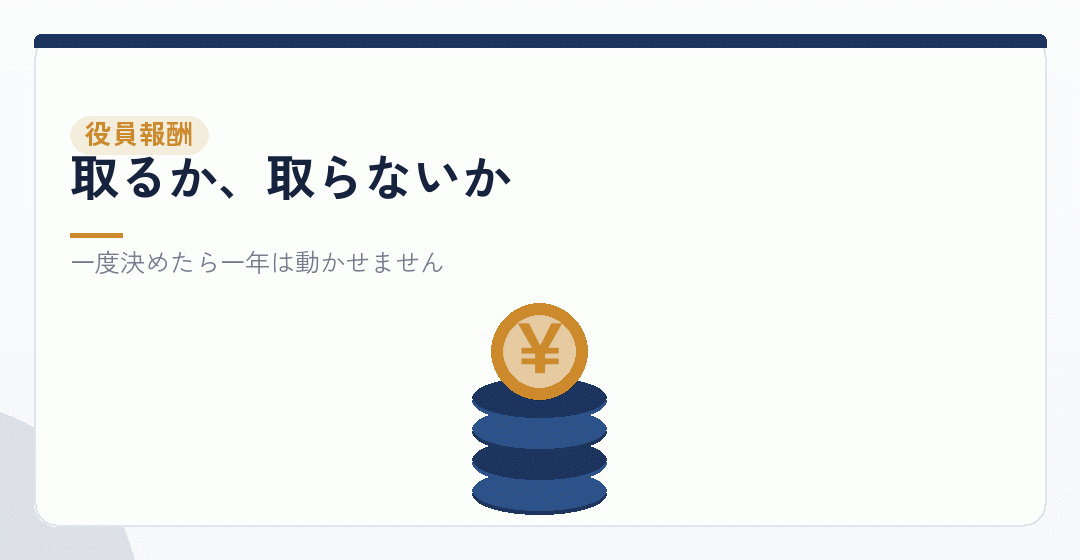 副業の会社設立で役員報酬をどう置くかを表したイラスト