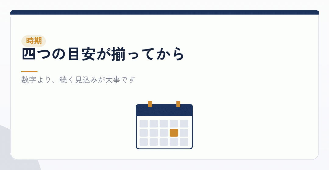 副業の会社設立をいつするかの目安を表したイラスト