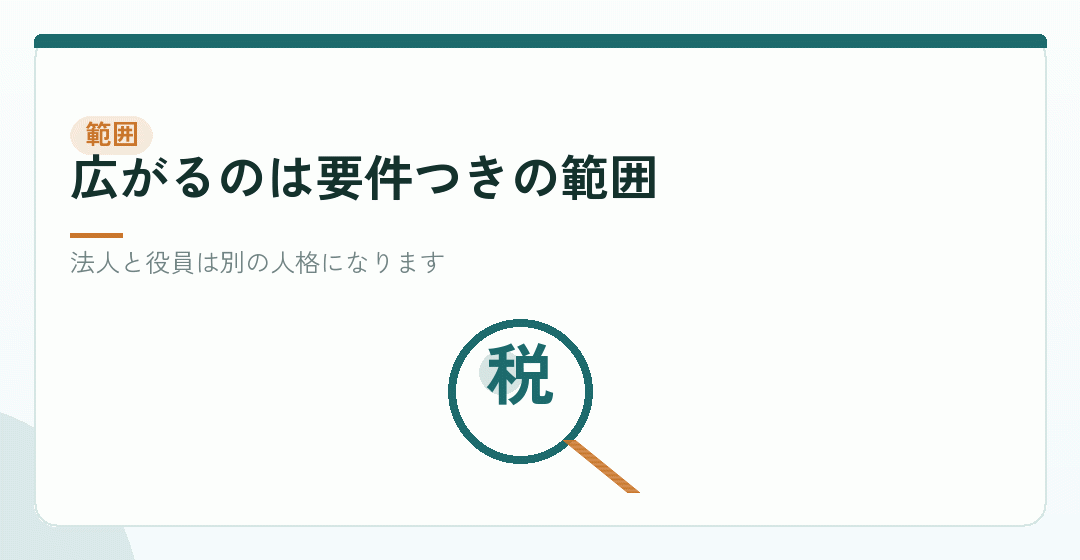 会社設立で経費の範囲が広がるのかを表したイラスト