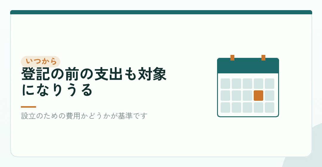 会社設立の経費がいつから認められるかを表したイラスト