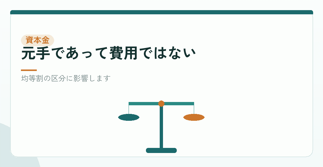 資本金は経費にならないことを表したイラスト