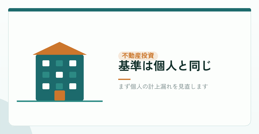 不動産投資の経費を法人で計上する場合を表したイラスト