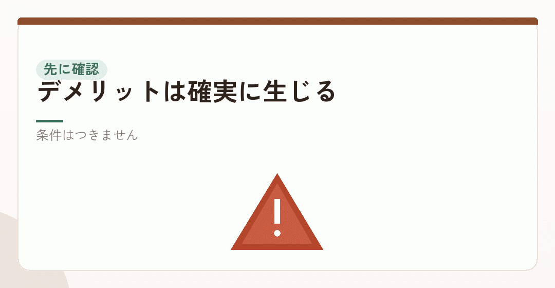 会社設立のデメリットを先に確かめることを表したイラスト