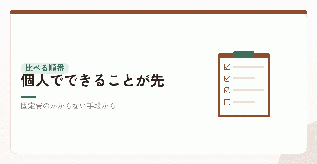 会社設立のメリットを個人のままと比べることを表したイラスト