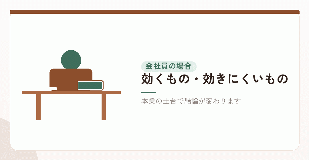 サラリーマンの会社設立のメリットを表したイラスト