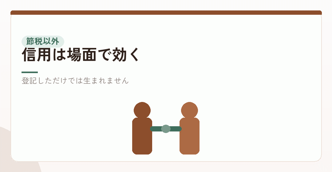 信用など節税以外の会社設立のメリットを表したイラスト