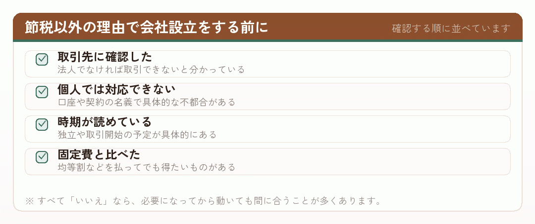 節税以外の理由で会社設立をする前に確認する項目を並べたチェックリスト