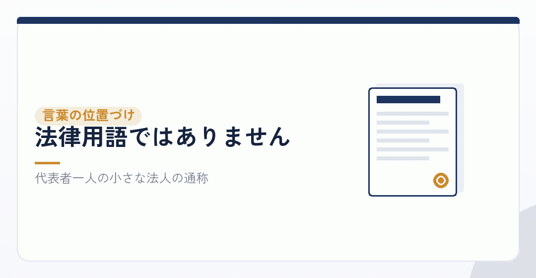 マイクロ法人とは何かを表したイラスト