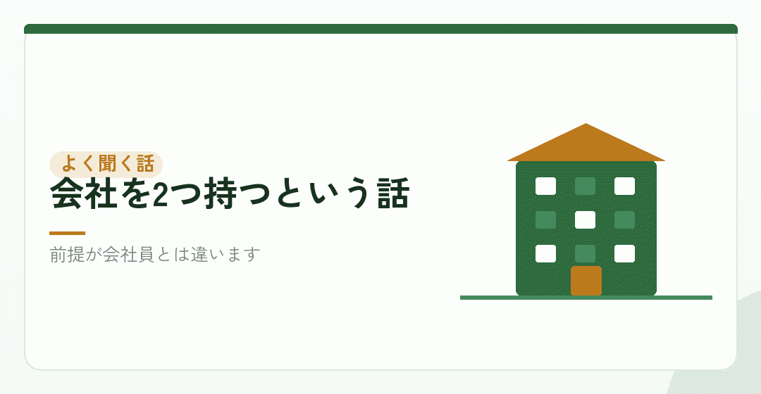 税金対策で会社を2つ持つと言われる理由を表したイラスト