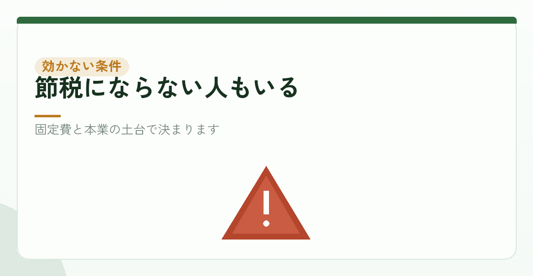 法人化が節税にならない人がいる理由を表したイラスト