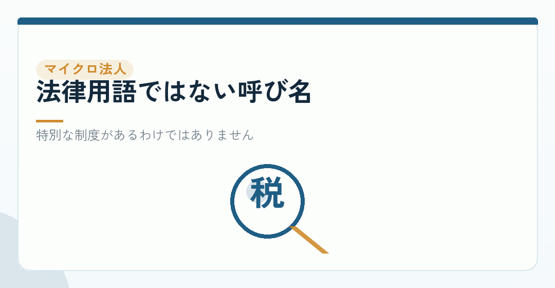 マイクロ法人という言葉の扱い方を表したイラスト