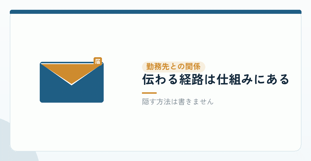 会社設立は勤務先に伝わるのかを表したイラスト