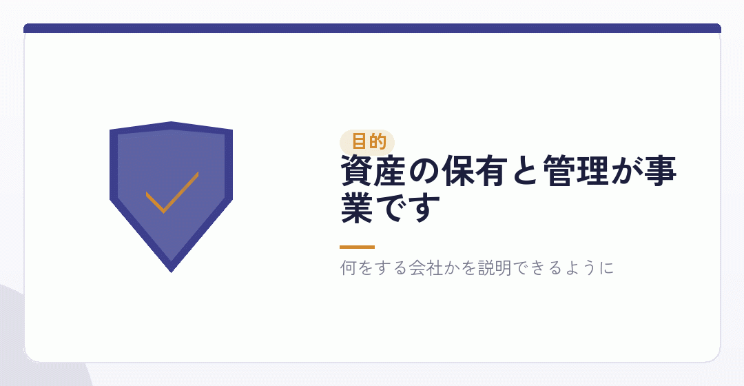 資産管理会社の会社設立の目的を表したイラスト