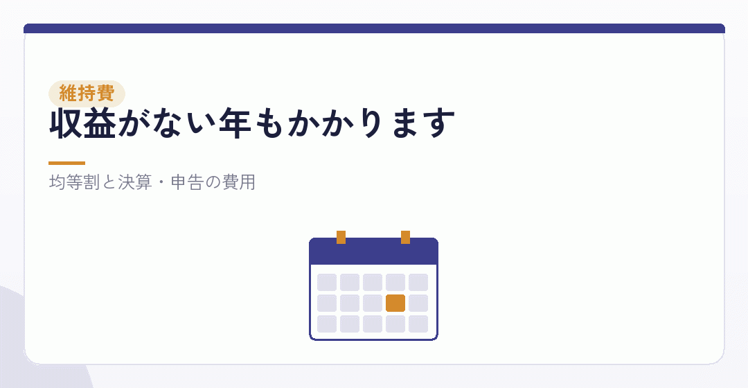 資産管理会社の維持費を表したイラスト
