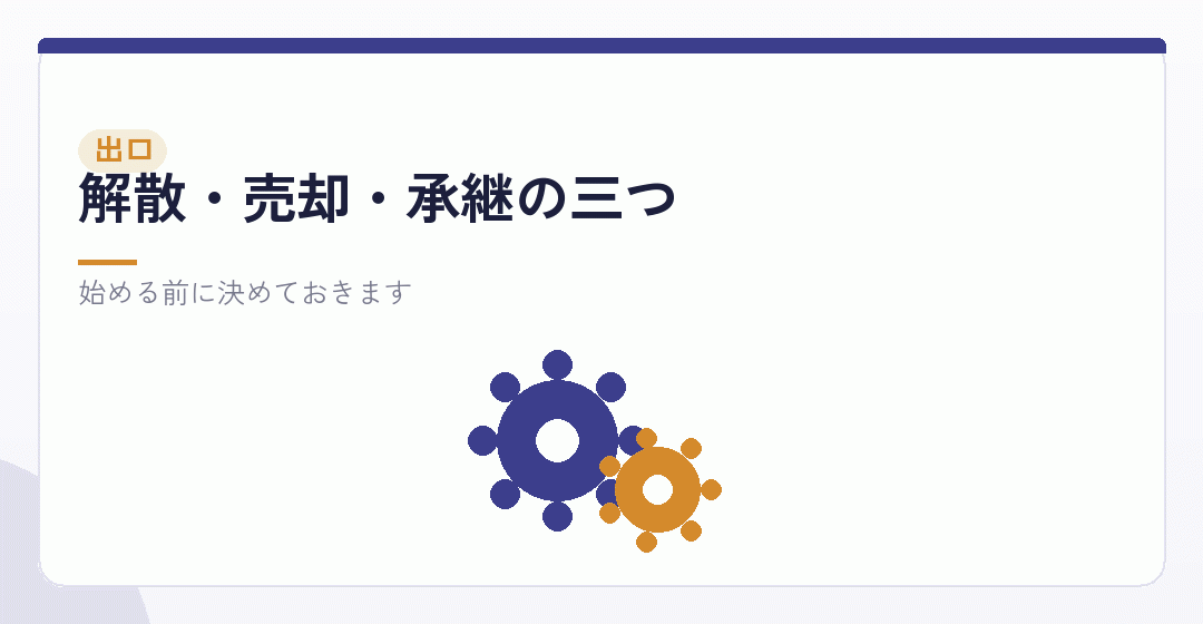資産管理会社の出口を表したイラスト