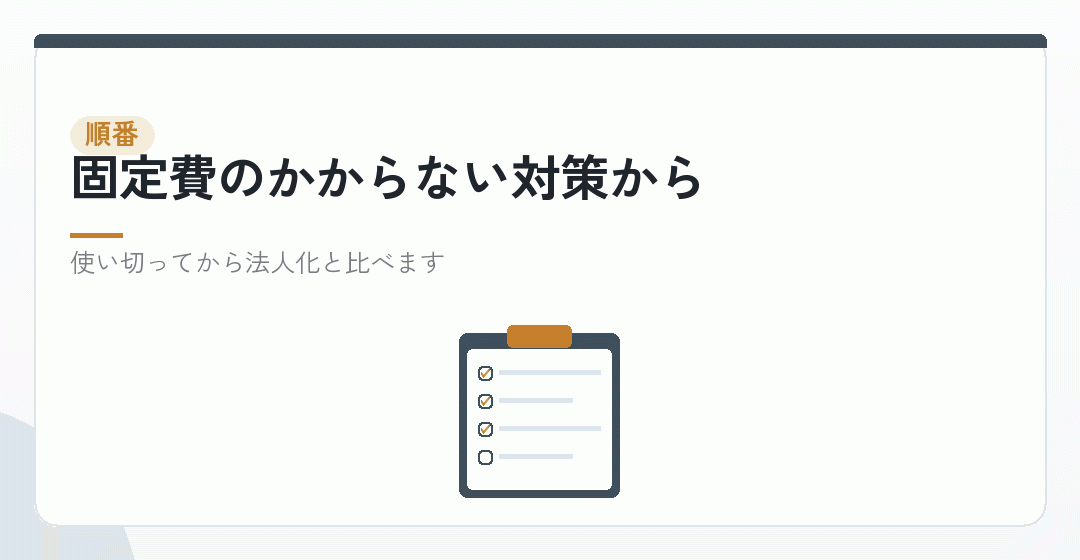 個人のままできる節税対策を先に使い切ることを表したイラスト