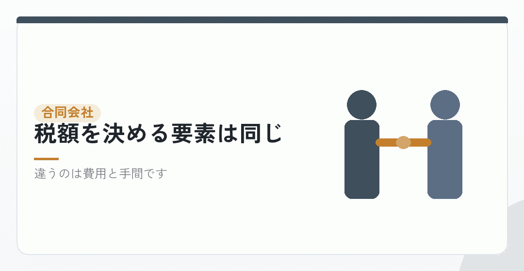 合同会社の節税対策を株式会社と比べたイラスト