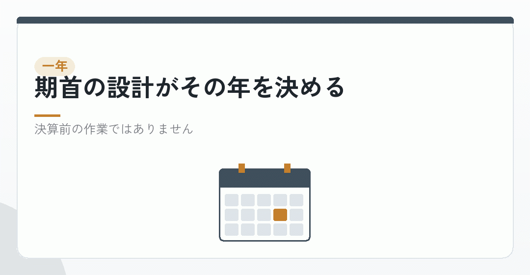 会社設立後の節税対策の一年の流れを表したイラスト