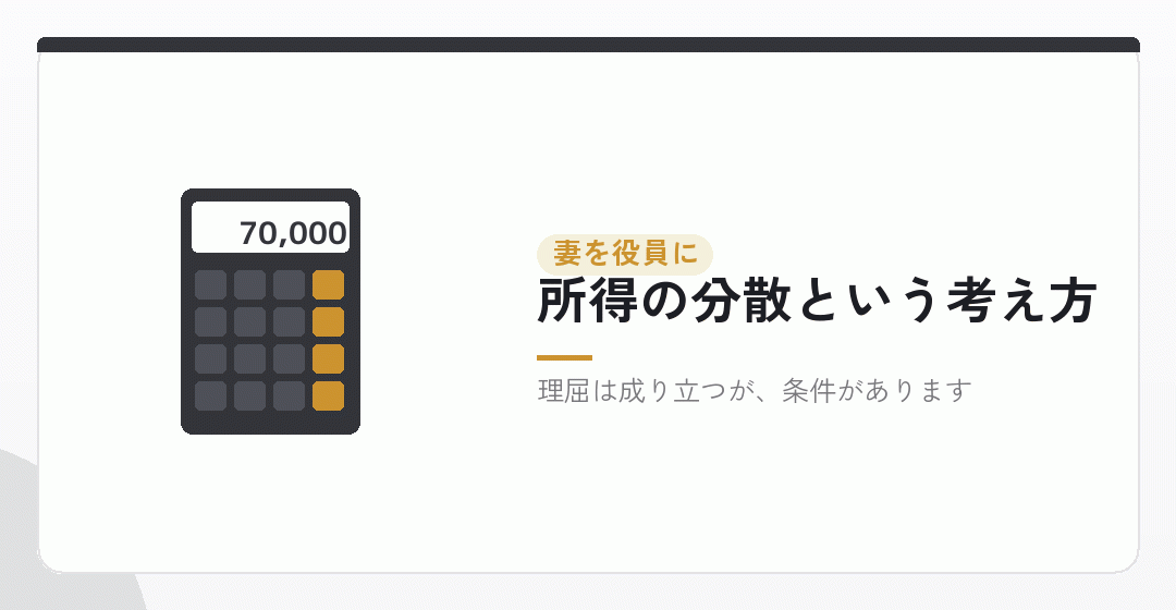 妻を役員にすると節税になるのかを表したイラスト