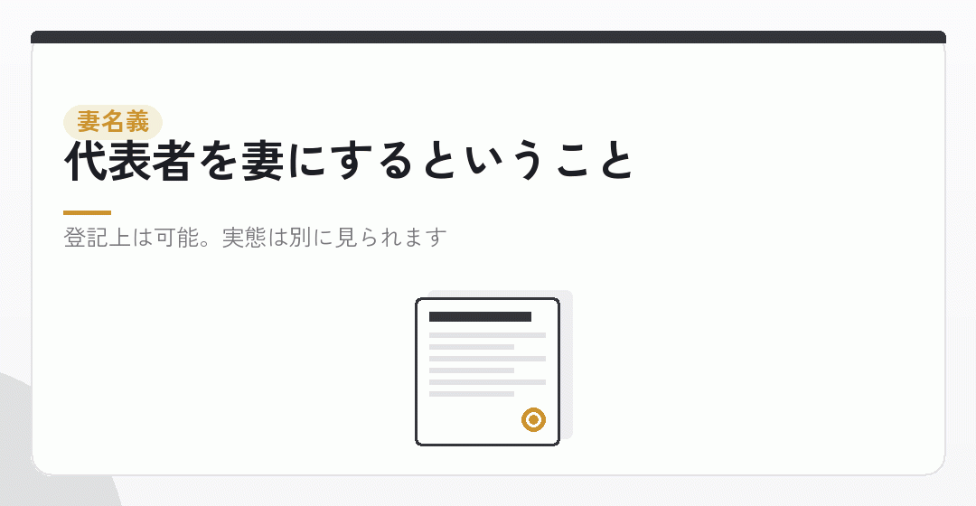 妻名義で会社設立をする。妻を社長にする形を表したイラスト