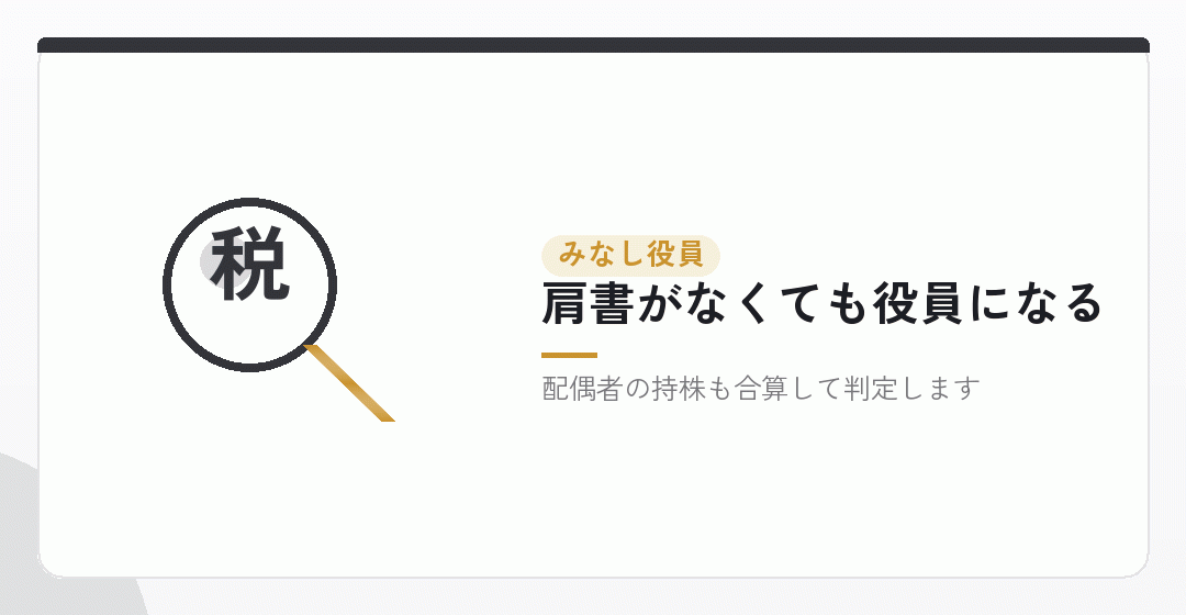 代表取締役が妻でも、夫が「みなし役員」になる場合を表したイラスト