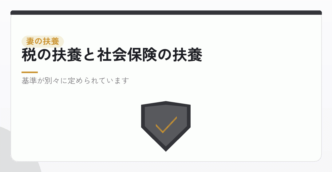 妻の扶養はどうなるか。税と社会保険の二つの基準を表したイラスト