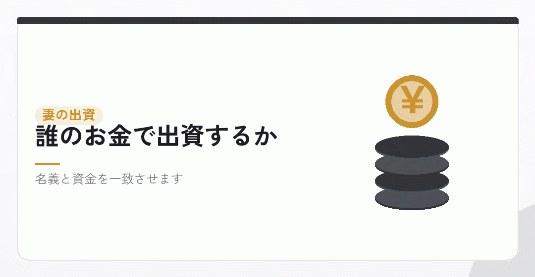 妻が出資する場合。資金の出どころと贈与税を表したイラスト