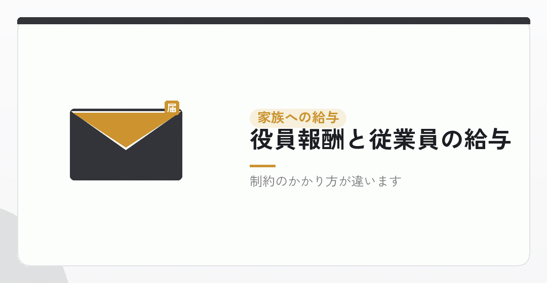 妻に給与を払う。役員にするか、従業員にするかを表したイラスト