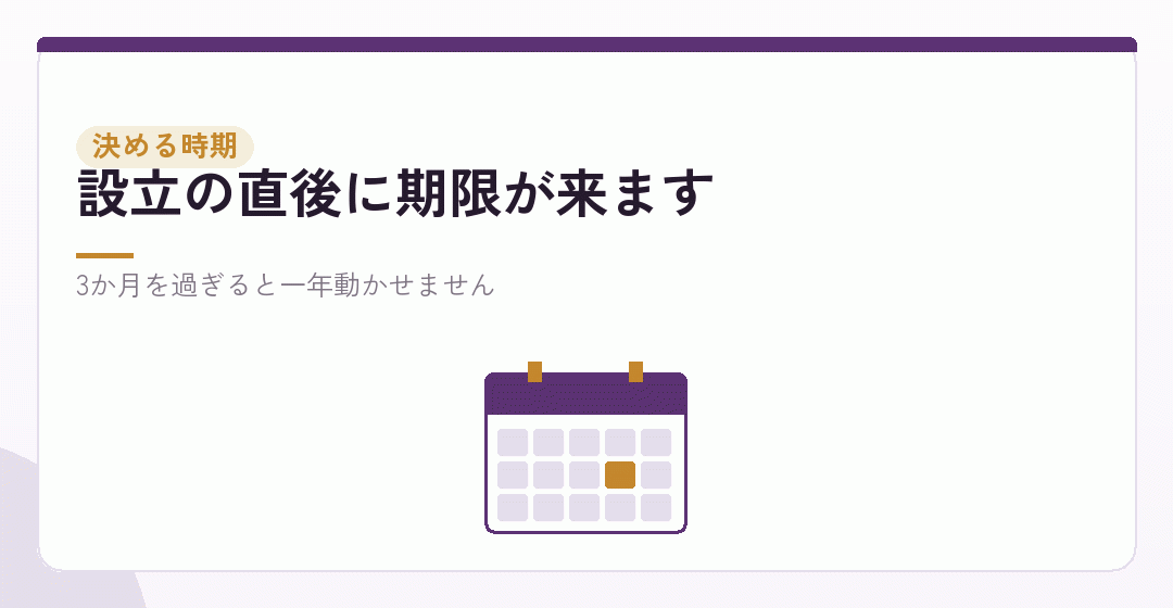 役員報酬をいつから・いつまでに決めるかを表したイラスト