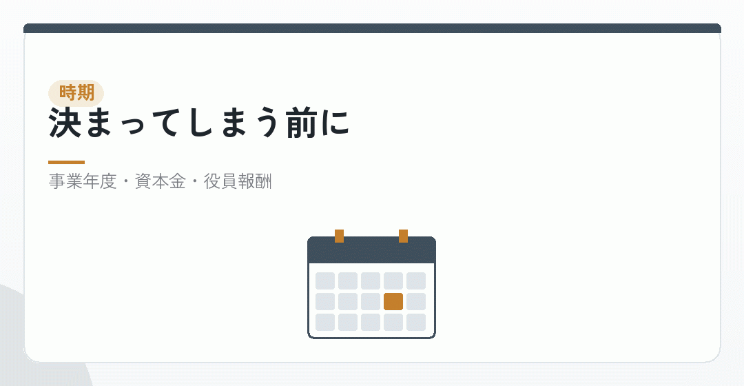 会社設立で税理士に相談するタイミングを表したイラスト
