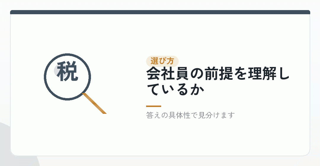 会社設立の相談をする税理士の選び方を表したイラスト