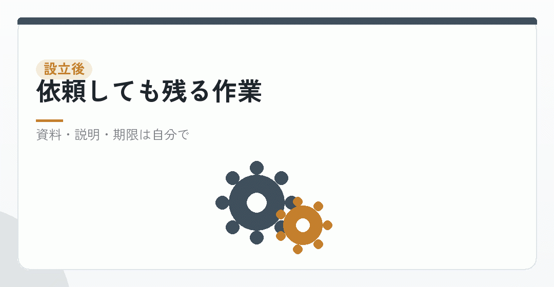 会社設立後の税理士との付き合い方を表したイラスト
