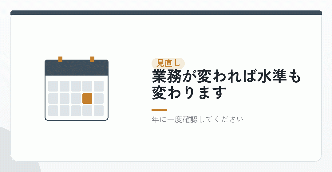 水準を見直す機会を表したイラスト