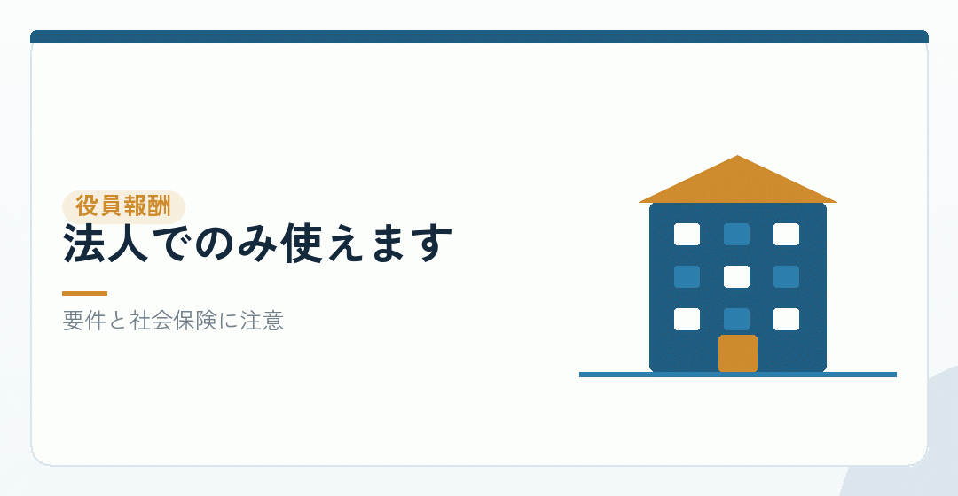 役員報酬という手段を表したイラスト