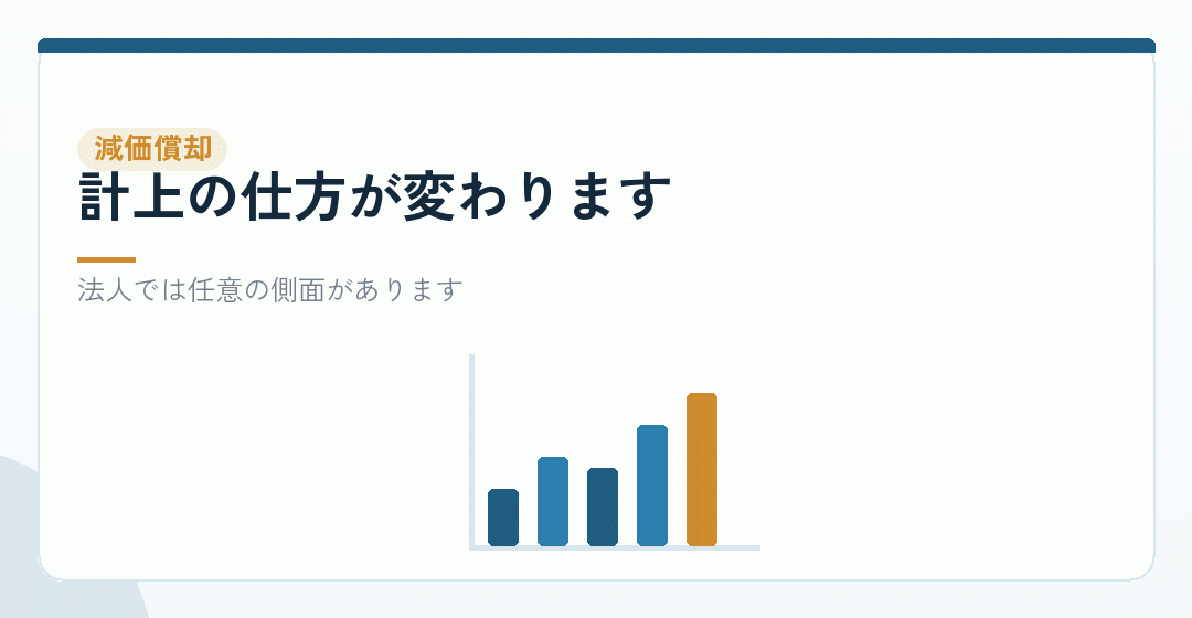 減価償却の扱いの違いを表したイラスト