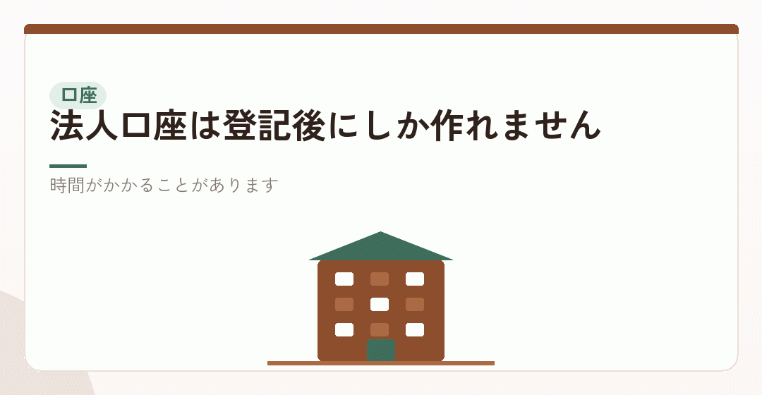 屋号の口座と、法人口座の開設を表したイラスト