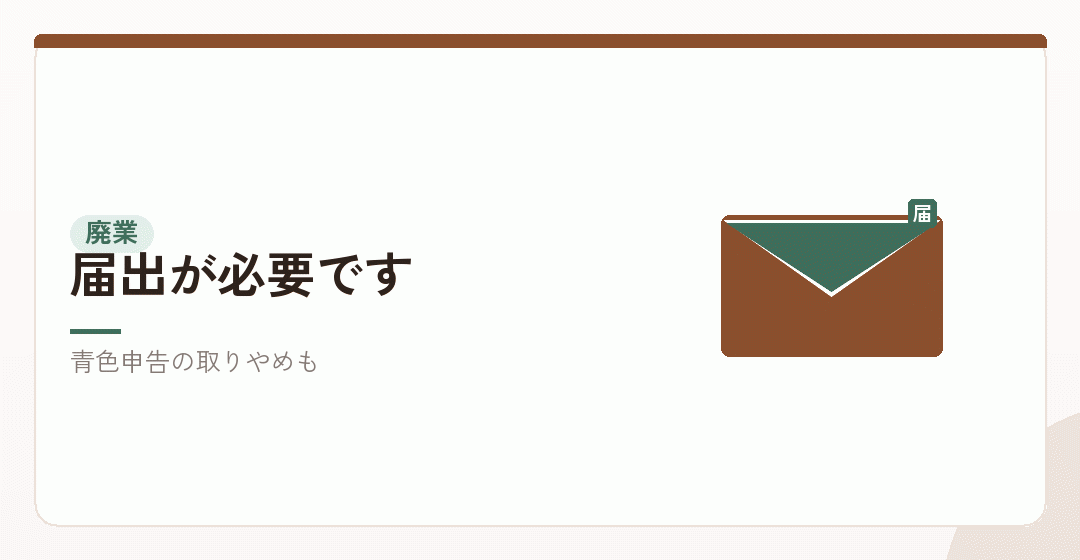 個人事業の廃業手続きを表したイラスト
