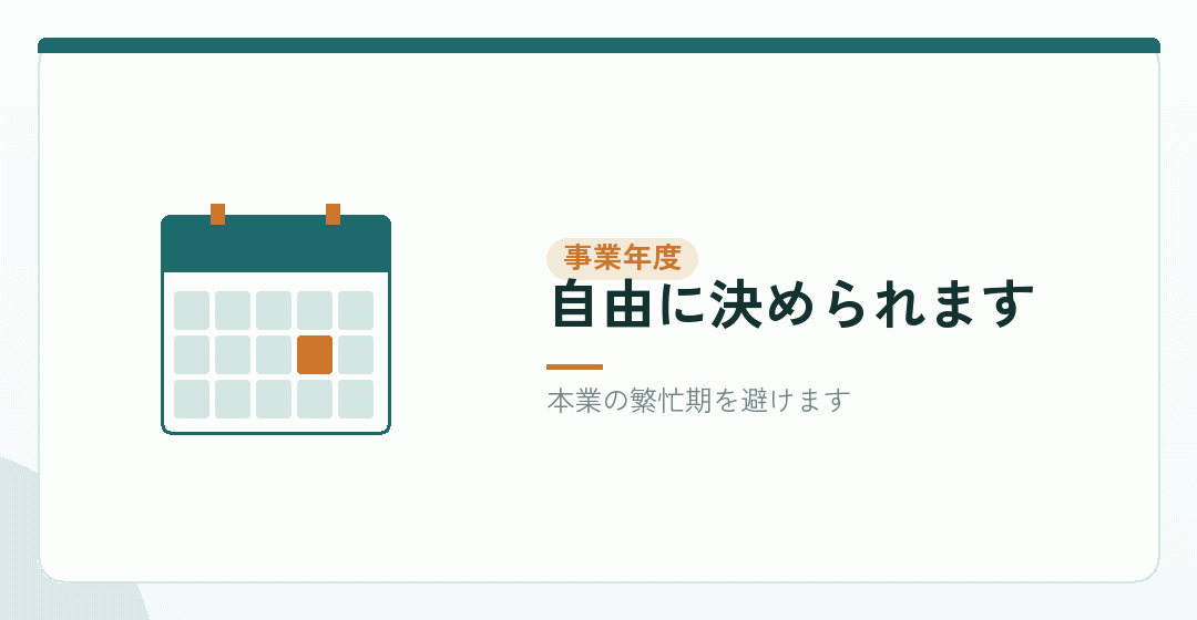 事業年度をいつにするかを表したイラスト