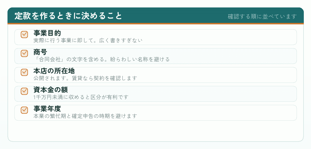 合同会社の定款を作るときに決める項目のチェックリスト