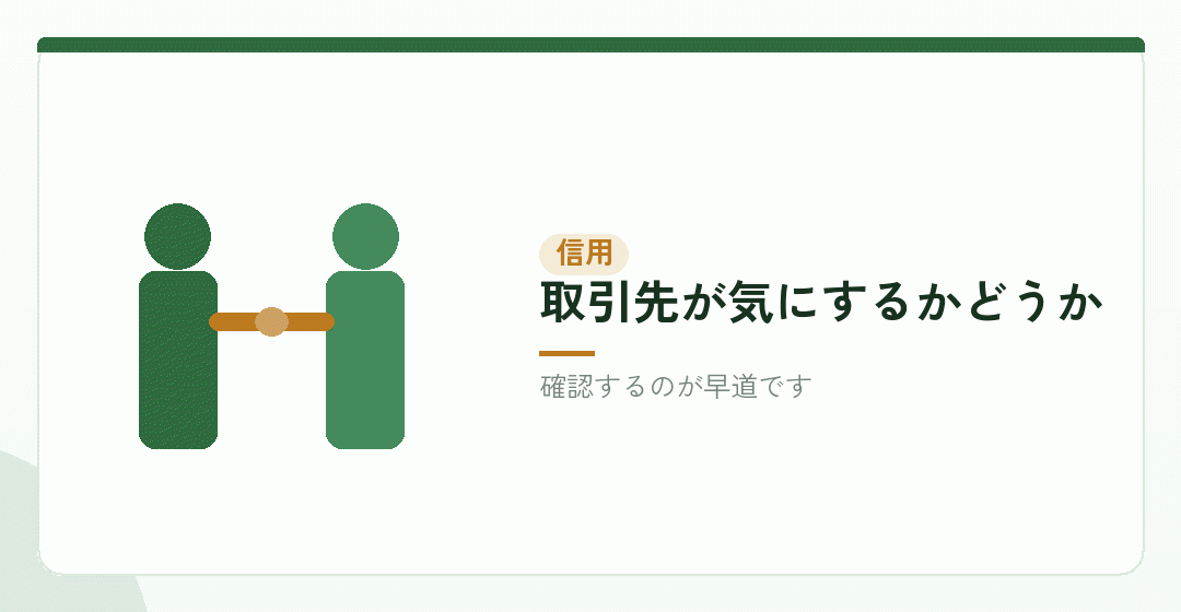 項目その五：対外的な信用を表したイラスト