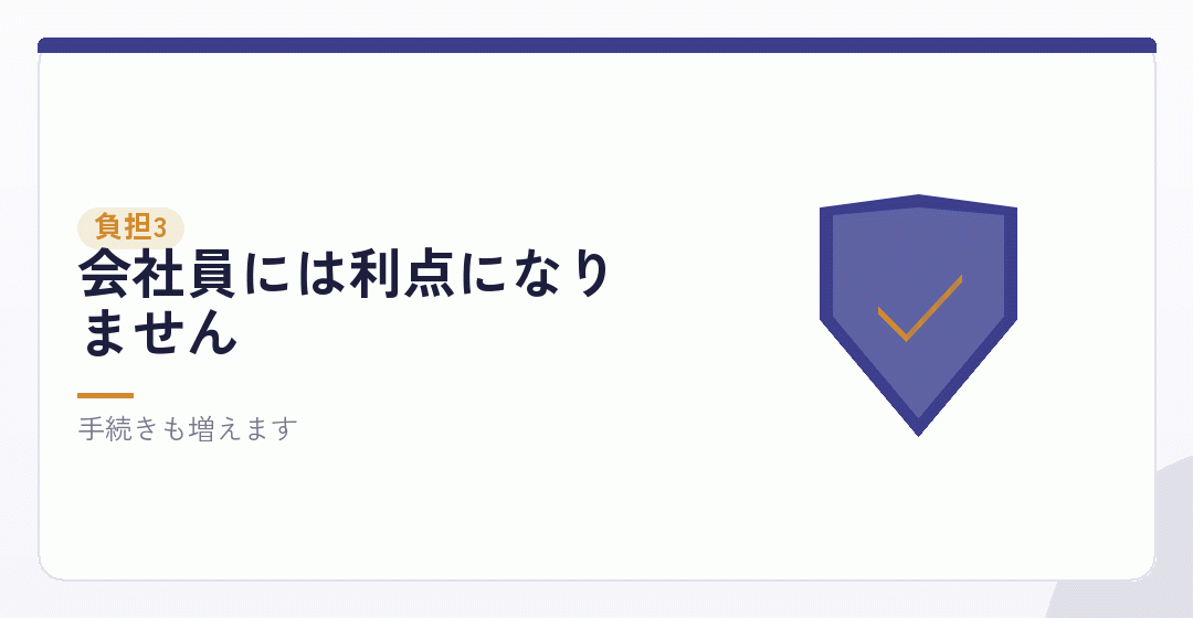 デメリットその三：社会保険の負担と手続きを表したイラスト