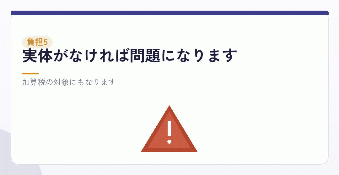 デメリットその五：否認されるリスクを表したイラスト