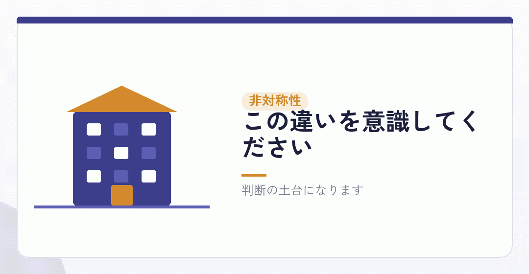 デメリットは確実、メリットは条件つきを表したイラスト