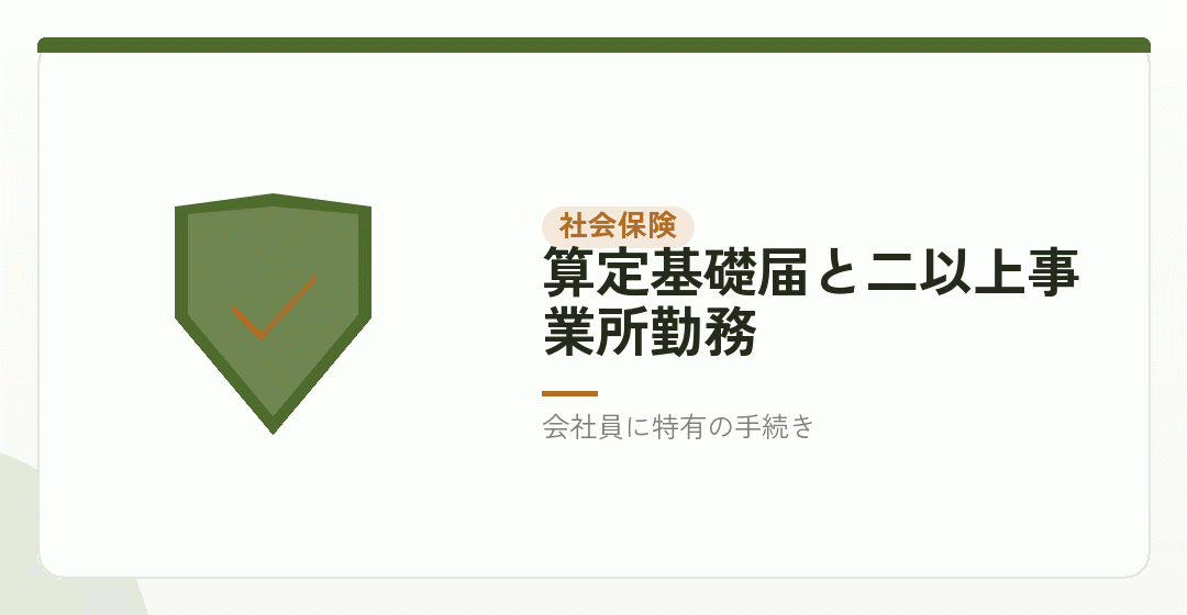 社会保険の手続きも重なるを表したイラスト