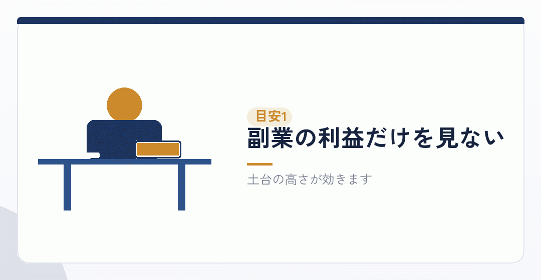 目安その一:本業の給与を含めた課税所得を表したイラスト