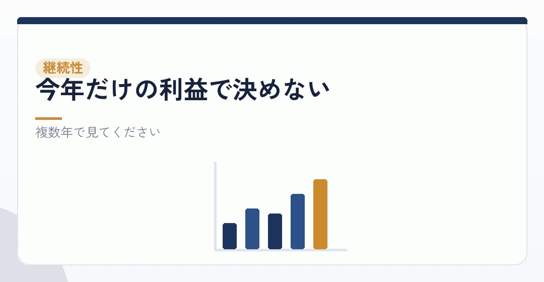利益の安定性という、五つめの視点を表したイラスト