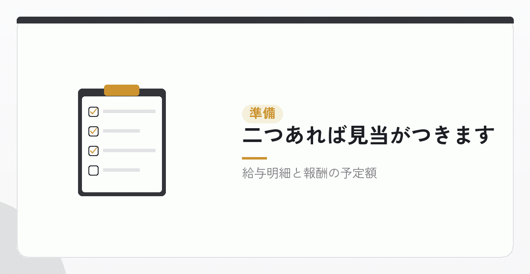 試算に必要なものを表したイラスト